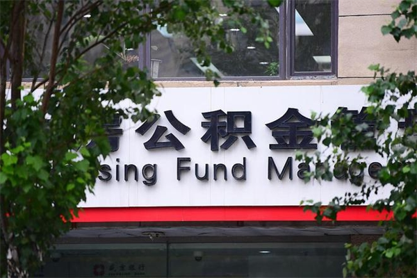 崇左住房公积金需要什么手续（住房公积金办理需要什么条件）