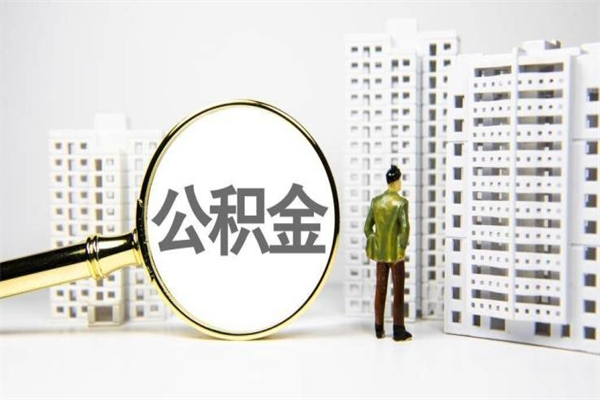 崇左珠海市住房公积金提取条件（珠海市公积金提取政策）
