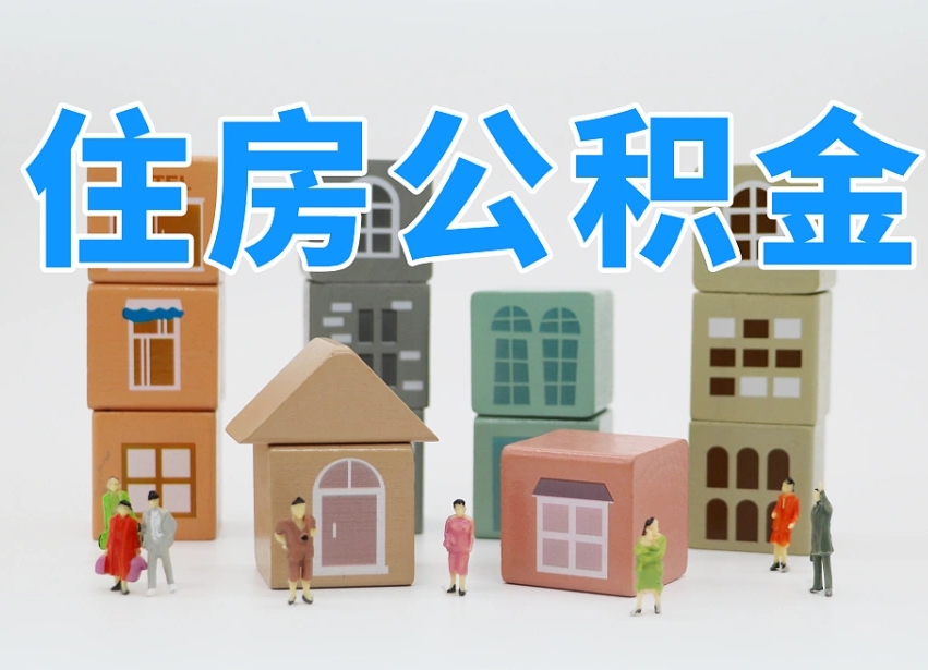 崇左公积金在职怎么取出来（在职住房公积金怎么全部取出来）
