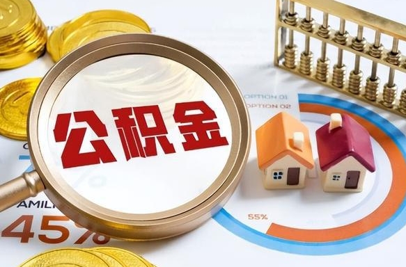 崇左公积金在职怎么取出来（在职住房公积金怎么全部取出来）