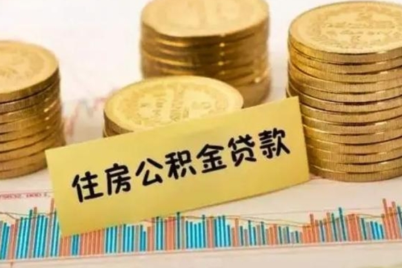 崇左离职很久了公积金怎么提取（已经离职很久了 怎么取公积金）