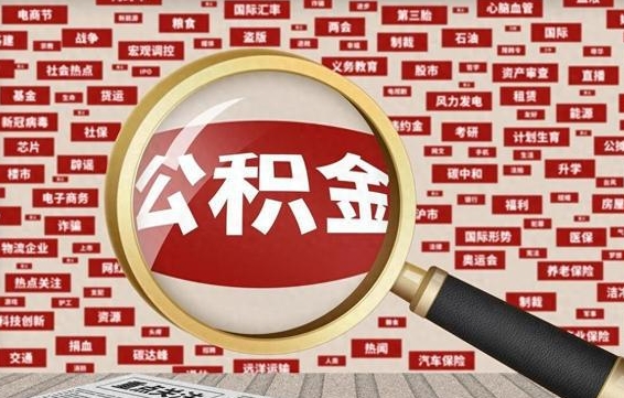 崇左离职很久了公积金怎么提取（已经离职很久了 怎么取公积金）